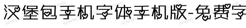 汉堡包手机字体手机版字体转换