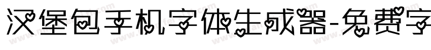 汉堡包手机字体生成器字体转换