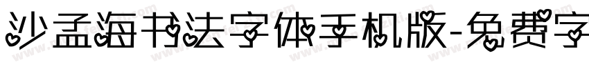 沙孟海书法字体手机版字体转换