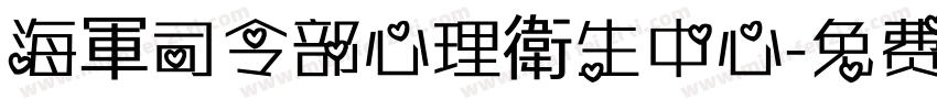 海軍司令部心理衛生中心字体转换