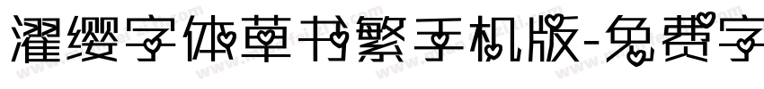 濯缨字体草书繁手机版字体转换