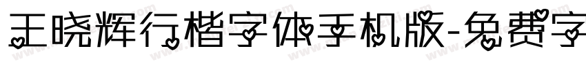 王晓辉行楷字体手机版字体转换