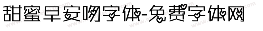 甜蜜早安吻字体字体转换