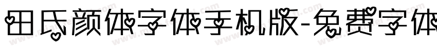 田氏颜体字体手机版字体转换