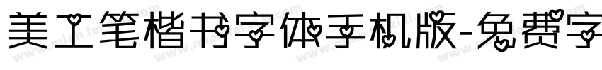 美工笔楷书字体手机版字体转换