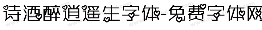 诗酒醉逍遥生字体字体转换