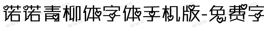 诺诺青柳体字体手机版字体转换