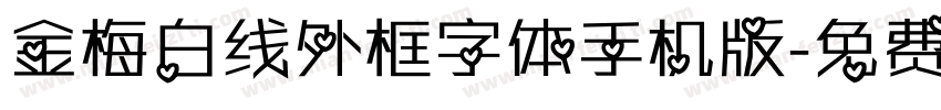 金梅白线外框字体手机版字体转换