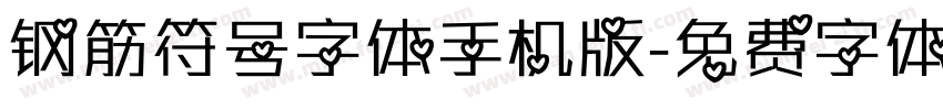 钢筋符号字体手机版字体转换