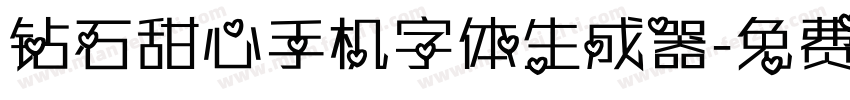 钻石甜心手机字体生成器字体转换