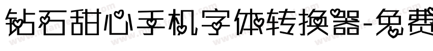 钻石甜心手机字体转换器字体转换