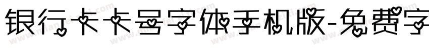 银行卡卡号字体手机版字体转换