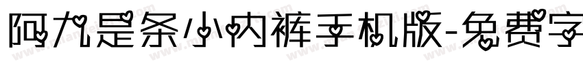 阿九是条小内裤手机版字体转换