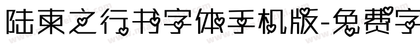 陆柬之行书字体手机版字体转换