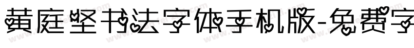 黄庭坚书法字体手机版字体转换