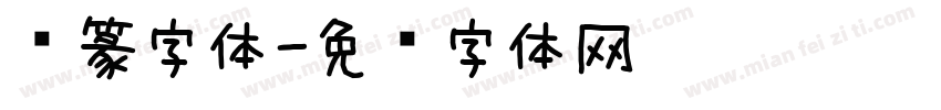 圆篆字体字体转换