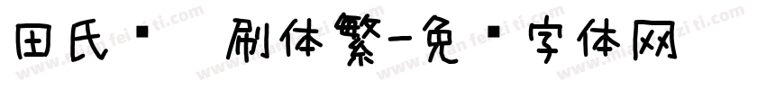 田氏圆笔刷体繁字体转换