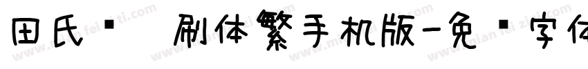 田氏圆笔刷体繁手机版字体转换