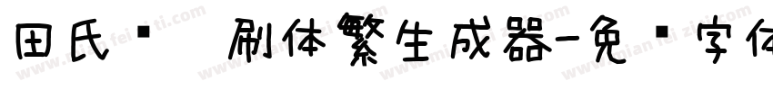 田氏圆笔刷体繁生成器字体转换