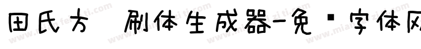 田氏方笔刷体生成器字体转换