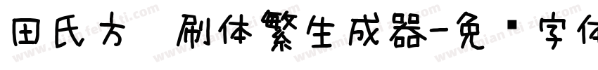 田氏方笔刷体繁生成器字体转换