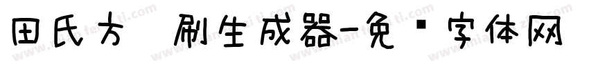 田氏方笔刷生成器字体转换