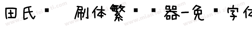 田氏细笔刷体繁转换器字体转换