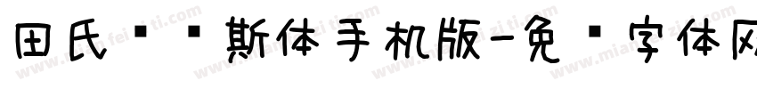 田氏维纳斯体手机版字体转换