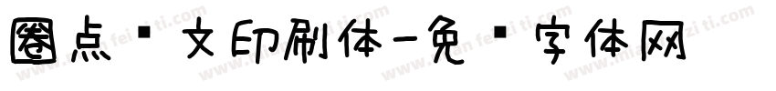 圈点满文印刷体字体转换