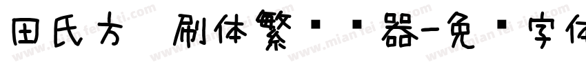 田氏方笔刷体繁转换器字体转换