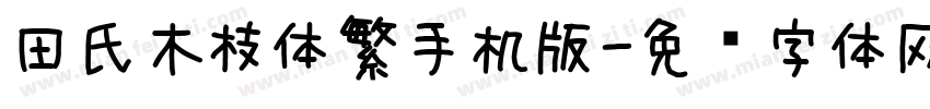 田氏木枝体繁手机版字体转换