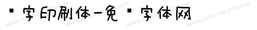 铅字印刷体字体转换