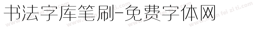 书法字库笔刷字体转换