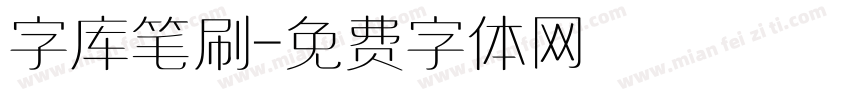 字库笔刷字体转换