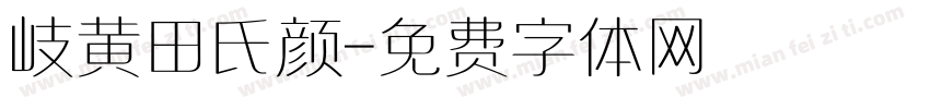 岐黄田氏颜字体转换