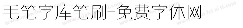 毛笔字库笔刷字体转换