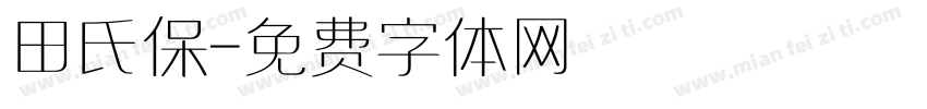 田氏保字体转换