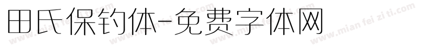 田氏保钓体字体转换