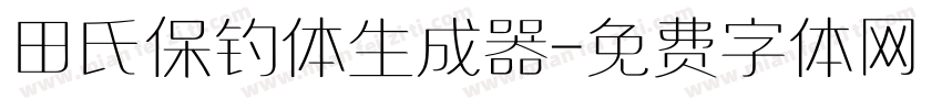 田氏保钓体生成器字体转换