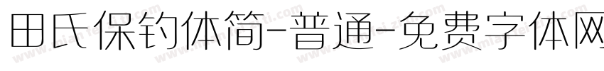 田氏保钓体简-普通字体转换