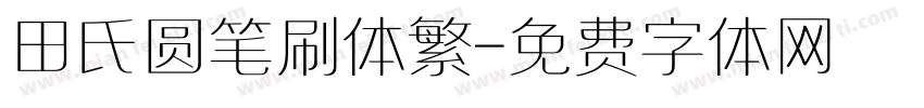 田氏圆笔刷体繁字体转换