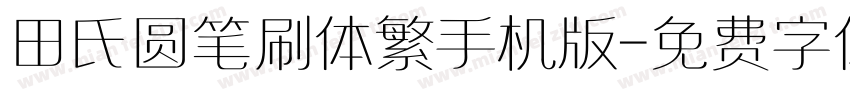 田氏圆笔刷体繁手机版字体转换