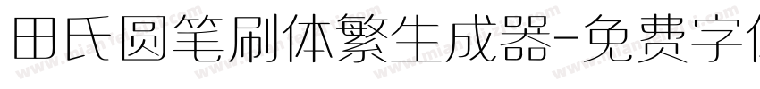 田氏圆笔刷体繁生成器字体转换