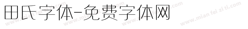 田氏字体字体转换