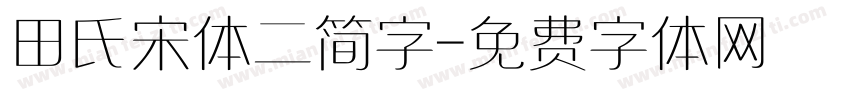 田氏宋体二简字字体转换