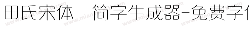 田氏宋体二简字生成器字体转换