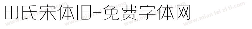 田氏宋体旧字体转换