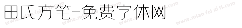 田氏方笔字体转换