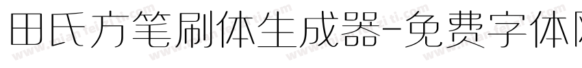 田氏方笔刷体生成器字体转换