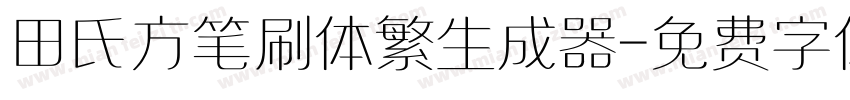 田氏方笔刷体繁生成器字体转换